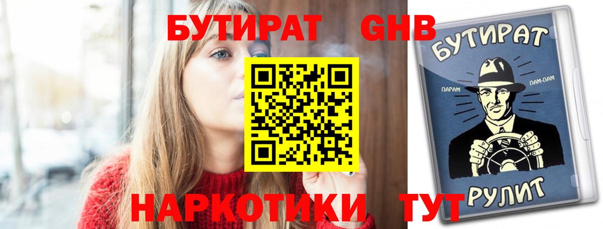 БУТИРАТ GHB Магнитогорск